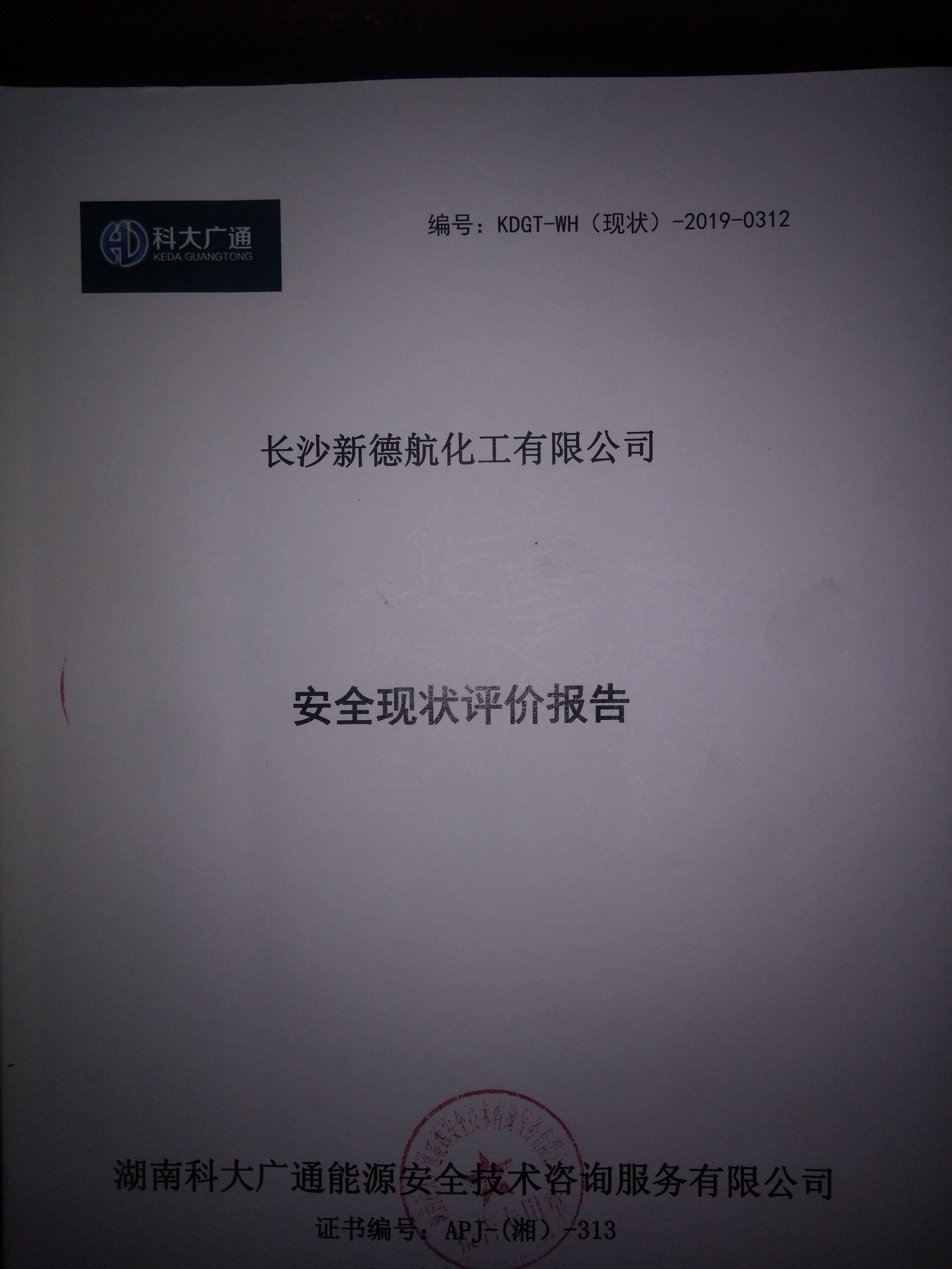 安全現(xiàn)狀評價(jià) 安全現(xiàn)狀評價(jià)